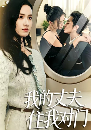 我的丈夫住我对门短剧（51集现代情感短剧在线看全集）