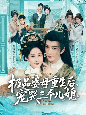 穿成极品婆母，带儿媳拳打渣男短剧（92集古装短剧免费看全集）