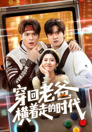 穿回老爸横着走的时代短剧（50集穿越短剧全集高清免费看）