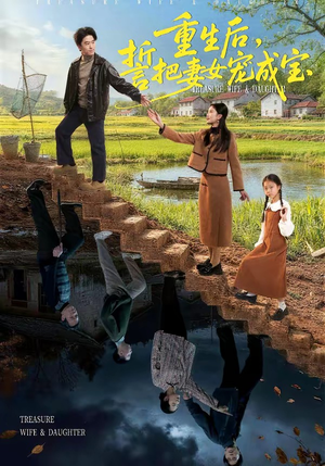 重生后，誓把妻女宠成宝短剧（86集重生短剧高清全集免费看）