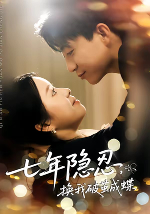 七年隐忍，换我破茧成蝶短剧（50集奋斗短剧完整版免费观看）