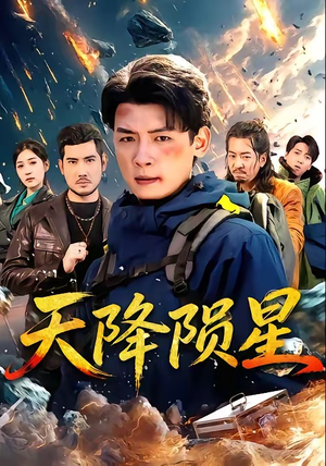 天降陨星短剧（70集科幻短剧全集高清在线播放）