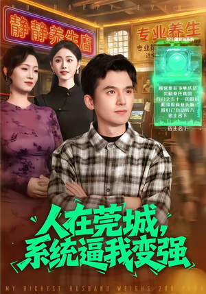 人在莞城，系统逼我变强短剧（97集变强逆袭短剧全集在线免费看）