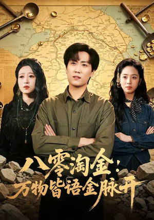 八零淘金：万物皆语金脉开短剧（86集年代短剧完整版在线畅看）