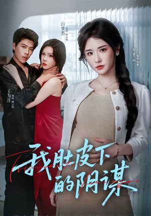 我肚皮下的阴谋短剧（75集悬疑短剧高清在线观看全集）