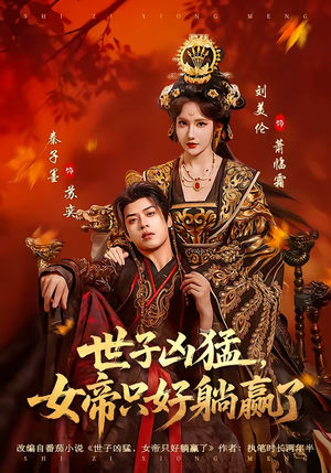 世子凶猛，女帝只好躺赢了短剧（84集古风权谋短剧免费看全集）