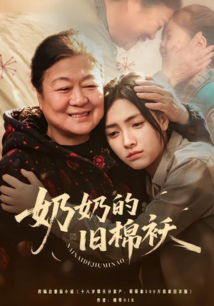 奶奶的旧棉袄短剧（69集家庭故事短剧完整版在线看）