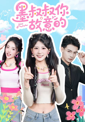 墨叔叔你故意的短剧（76集情感短剧完整高清在线看）