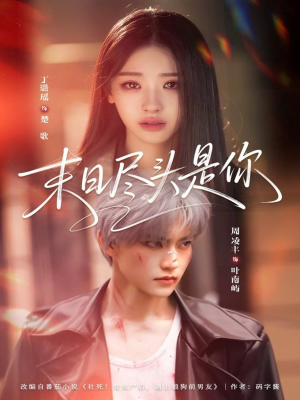 末日尽头是你短剧（73集科幻短剧高清全集免费看）