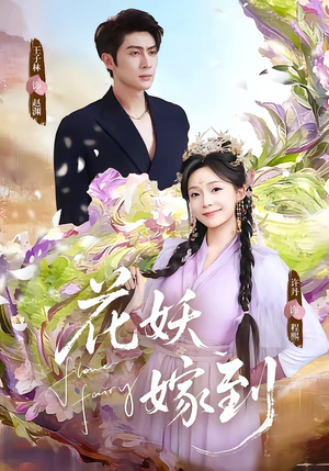 花妖嫁到短剧（63集仙侠短剧高清在线看全集）