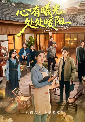 心有曦光，处处暖阳短剧（69集暖系短剧全集在线免费赏）