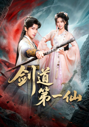 剑道第一仙短剧（66集武侠短剧全集在线看）