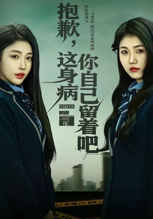 抱歉，这身病你自己留着吧短剧（60集都市短剧在线看完整版）