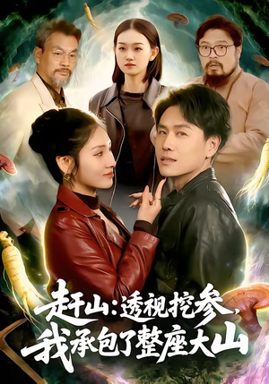 赶山：透视挖参，我承包了整座大山短剧（133集冒险短剧全集免费高清看）