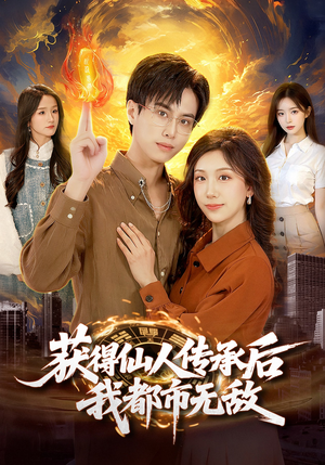 获得仙人传承后，我都市无敌短剧（111集都市修仙短剧精彩全集看）