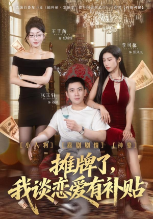 摊牌了，我谈恋爱有补贴短剧（81集恋爱短剧全集免费在线看）