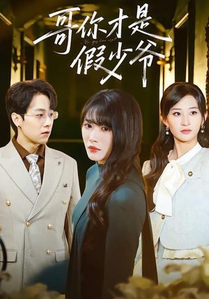 哥你才是假少爷短剧（79集反转短剧全集在线畅看）