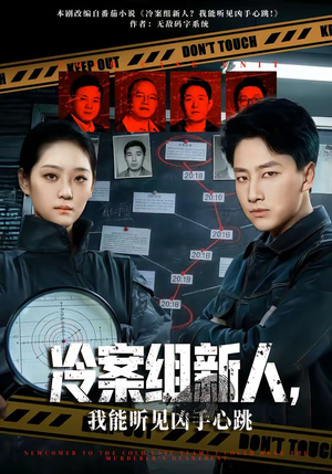 冷案组新人，我能听见凶手心跳短剧（79集悬疑短剧在线观看全集）