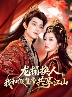 龙榻换人，我和假皇帝共享江山短剧（82集古装剧情短剧全集免费看）
