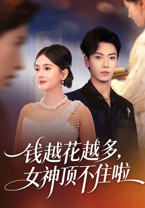 钱越花越多，女神顶不住啦短剧（86集都市奇幻短剧精彩全集在线看）