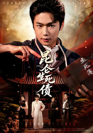 昆仑生死债短剧（64集仙侠短剧高清全集在线看）