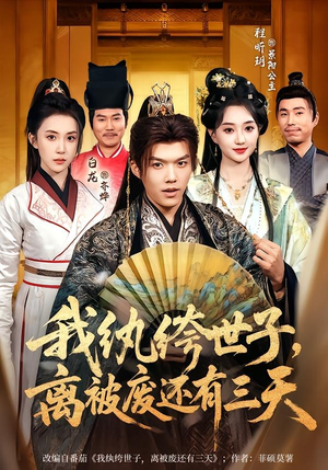 我纨绔世子，离被废还有三天短剧（82集古装短剧高清全集免费看）
