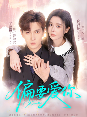 偏要爱你短剧（82集浪漫爱情短剧在线免费播放）