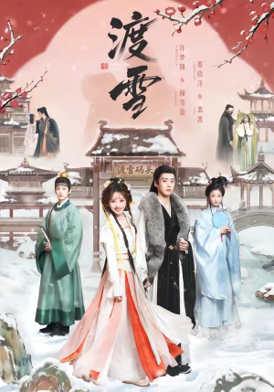 渡雪短剧（91集宫廷短剧高清全集在线观看）