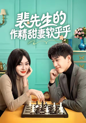 裴先生的作精甜妻软乎乎短剧（59集都市甜宠短剧免费看全集）