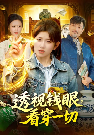 透视钱眼，看穿一切短剧（104集异能短剧在线高清免费看）