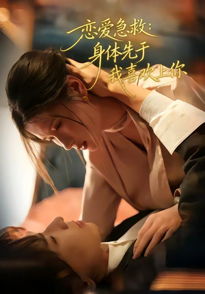 恋爱急救：身体先于我喜欢上你短剧（60集都市甜宠短剧全集免费观看）