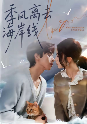 季风离去海岸线短剧（64集都市爱情短剧免费观看完整版）