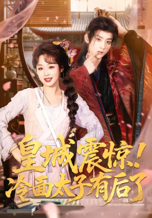 皇城震惊！冷面太子有后了短剧（93集宫廷短剧全集高清观看）