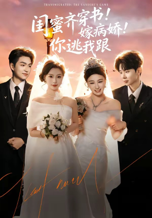 闺蜜齐穿书！嫁病娇！你逃我跟短剧（60集穿越言情短剧高清免费看）