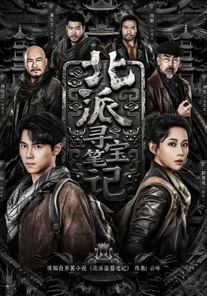 北派寻宝笔记短剧（62集寻宝故事短剧在线看全集）