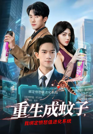 重生成蚊子，我绑定愤怒值进化系统短剧（61集奇幻短剧全集免费看爽）
