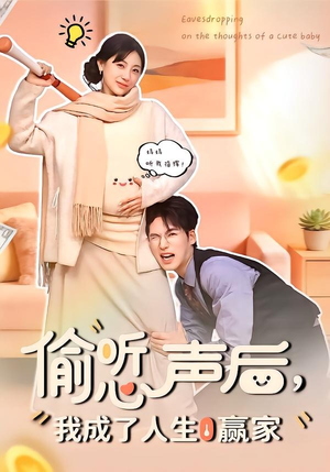 偷听心声后，我成了人生赢家短剧（70集都市奇幻短剧全集免费观看）