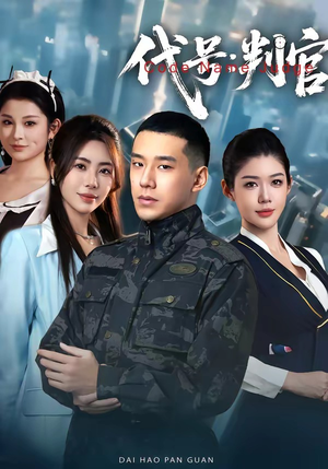 代号：判官短剧（83集谍战短剧免费完整版观看）