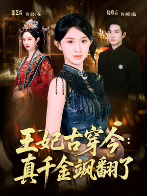 王妃古穿今真千金飒翻了短剧（75集穿越短剧免费看全集视频）