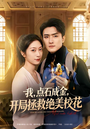 我，点石成金，开局拯救绝美校花短剧（80集都市短剧超清完整版在线看）