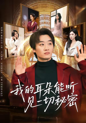 我的耳朵能听见一切秘密短剧（80集异能短剧精彩全集在线看）