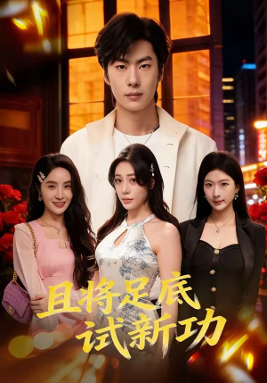 且将足底试新功短剧（80集励志短剧在线免费看高清）