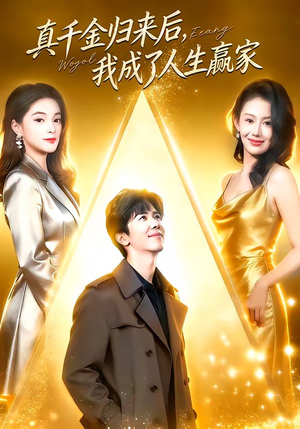 真千金归来后，我成了人生赢家短剧（80集豪门风云短剧高清在线看）