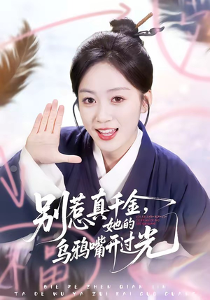 别惹真千金，她的乌鸦嘴开过光短剧（80集豪门短剧免费看全集）