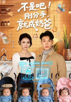 不是吧！刚分手，就成奶爸短剧（80集都市生活短剧在线看全集）