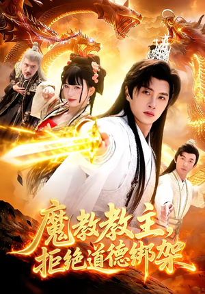 魔教教主，拒绝道德绑架短剧（84集武侠短剧免费观看全集）