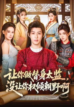 让你做替身太监，没让你权倾朝野啊短剧（96集古装权谋短剧全集免费看）