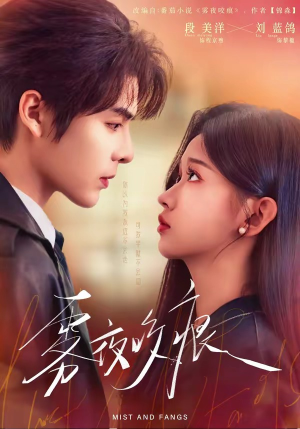 雾夜咬痕短剧（74集冒险短剧高清在线免费看）