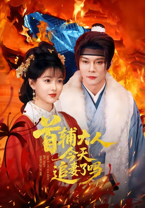 首辅大人今天追妻了吗短剧（74集古风短剧全集在线免费追）