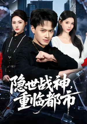 隐世战神，重临都市短剧（80集都市短剧全集免费在线看）